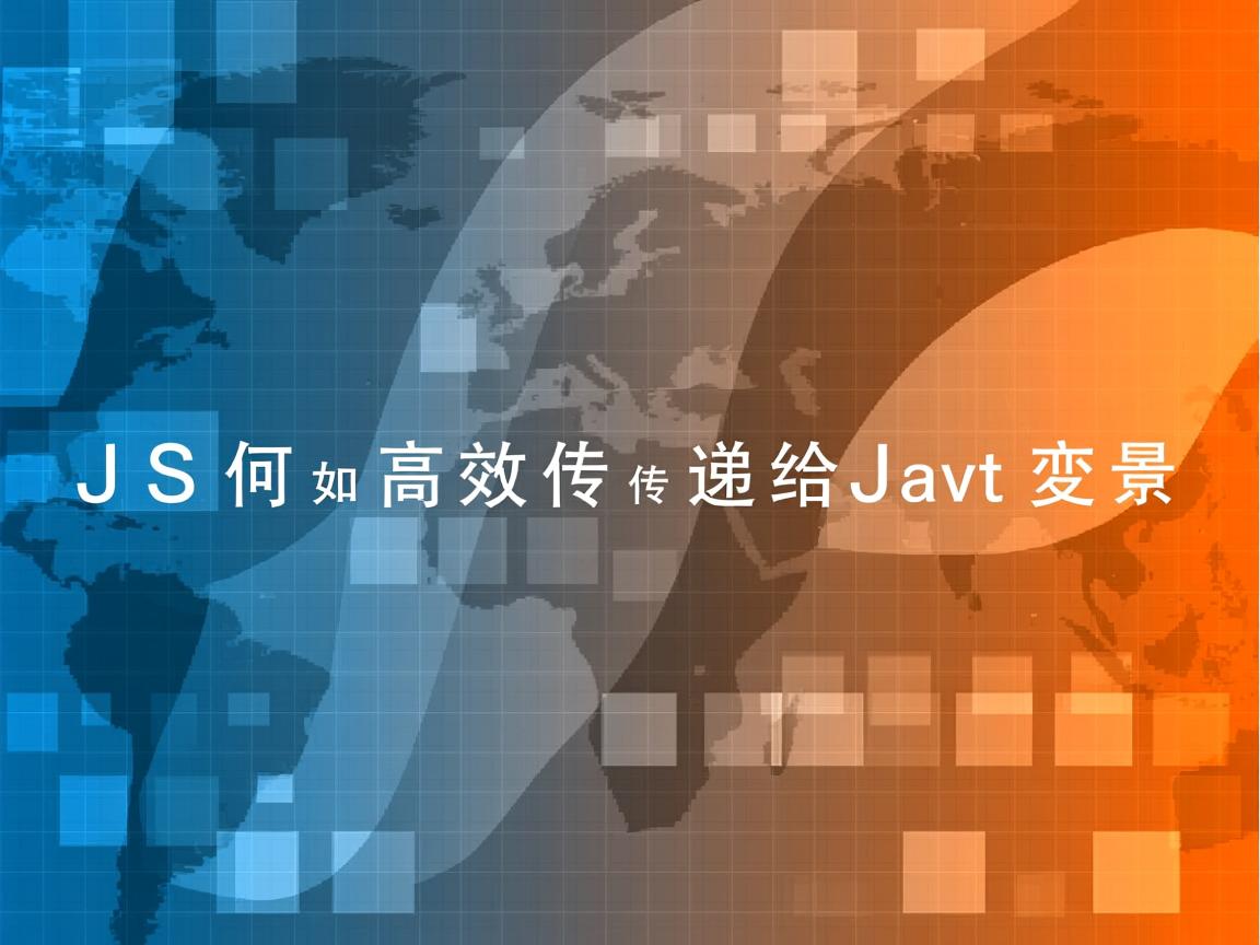 JS值如何高效传递给Java变量  第2张