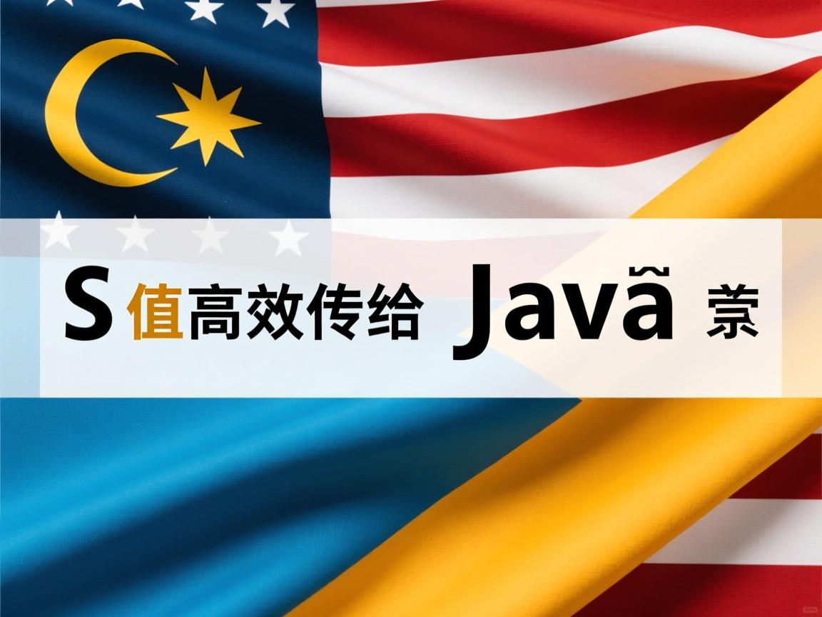 JS值如何高效传递给Java变量  第1张