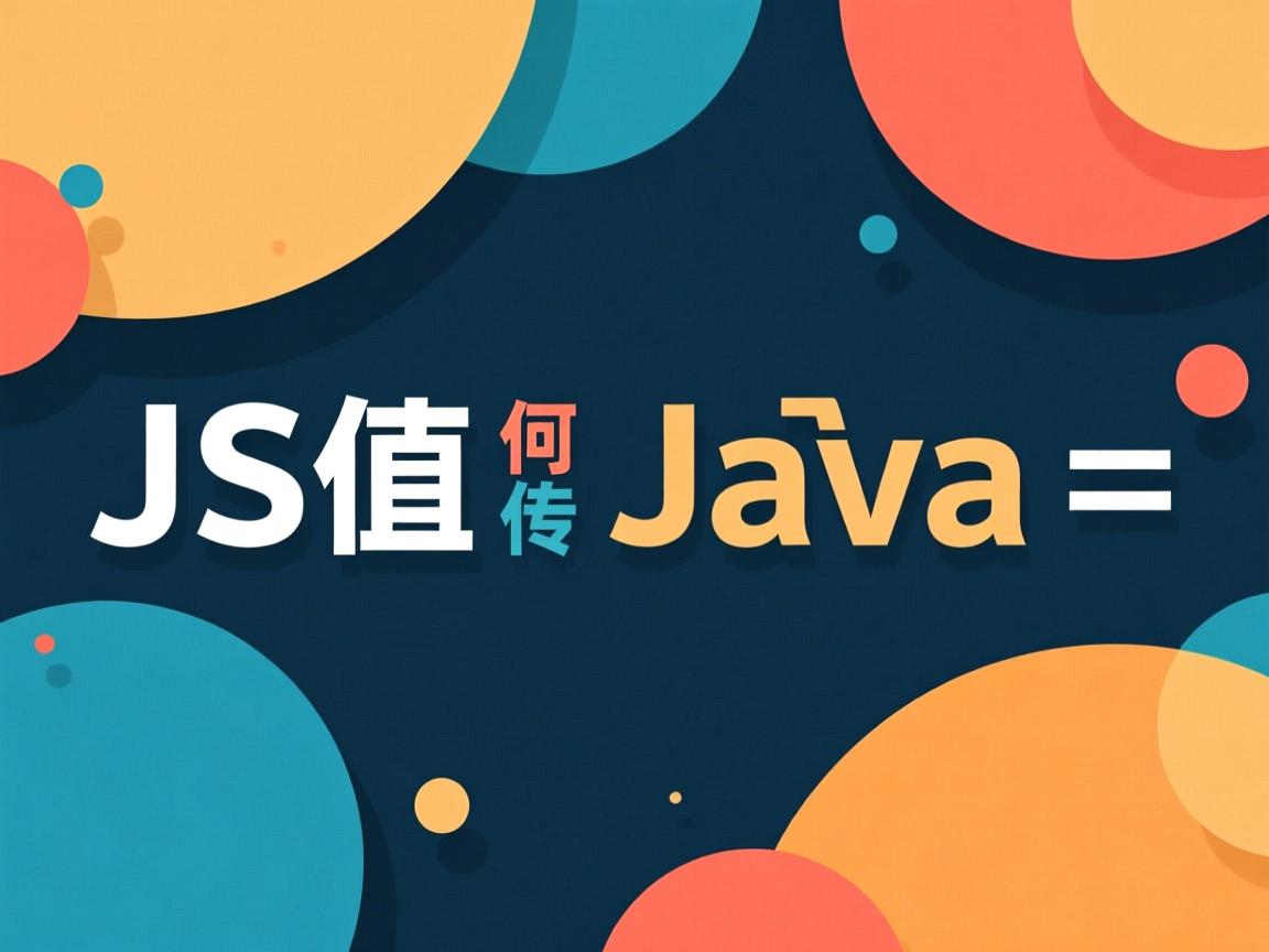 JS值如何高效传递给Java变量  第3张