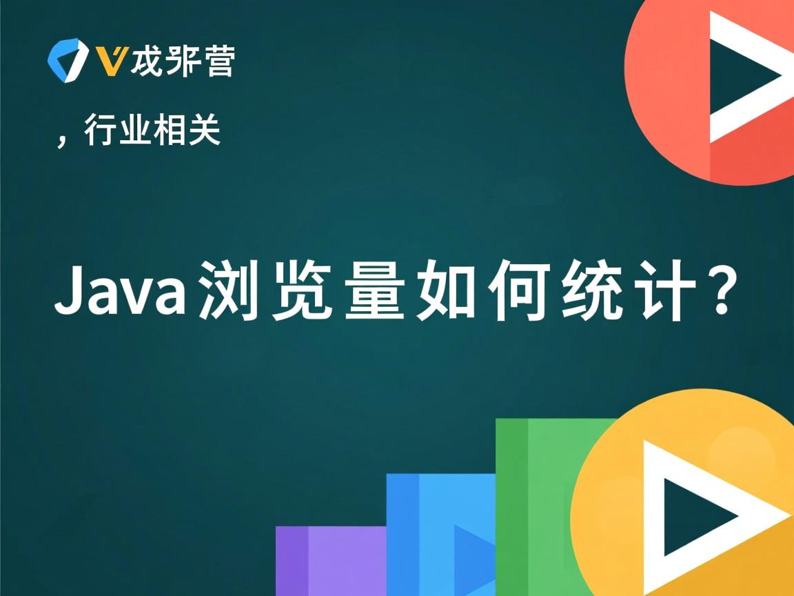 Java浏览量如何统计？  第2张