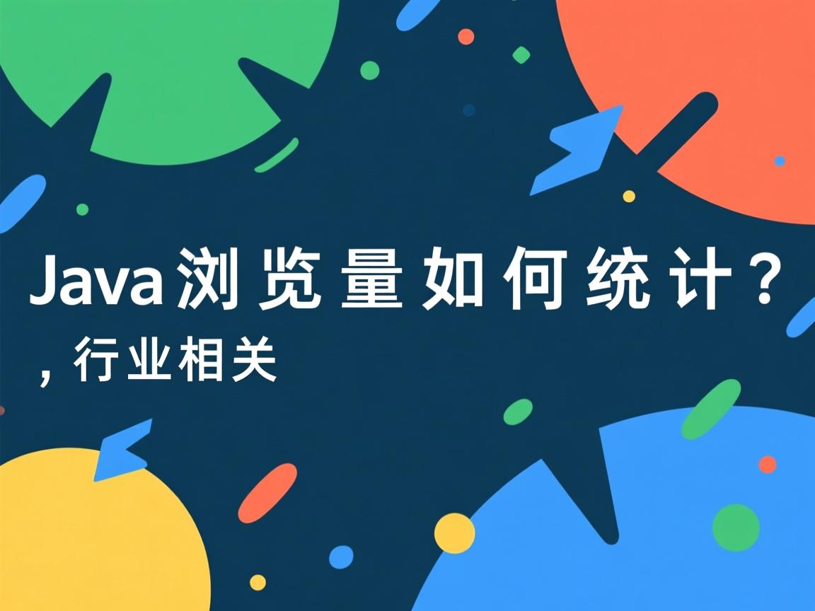Java浏览量如何统计？  第1张