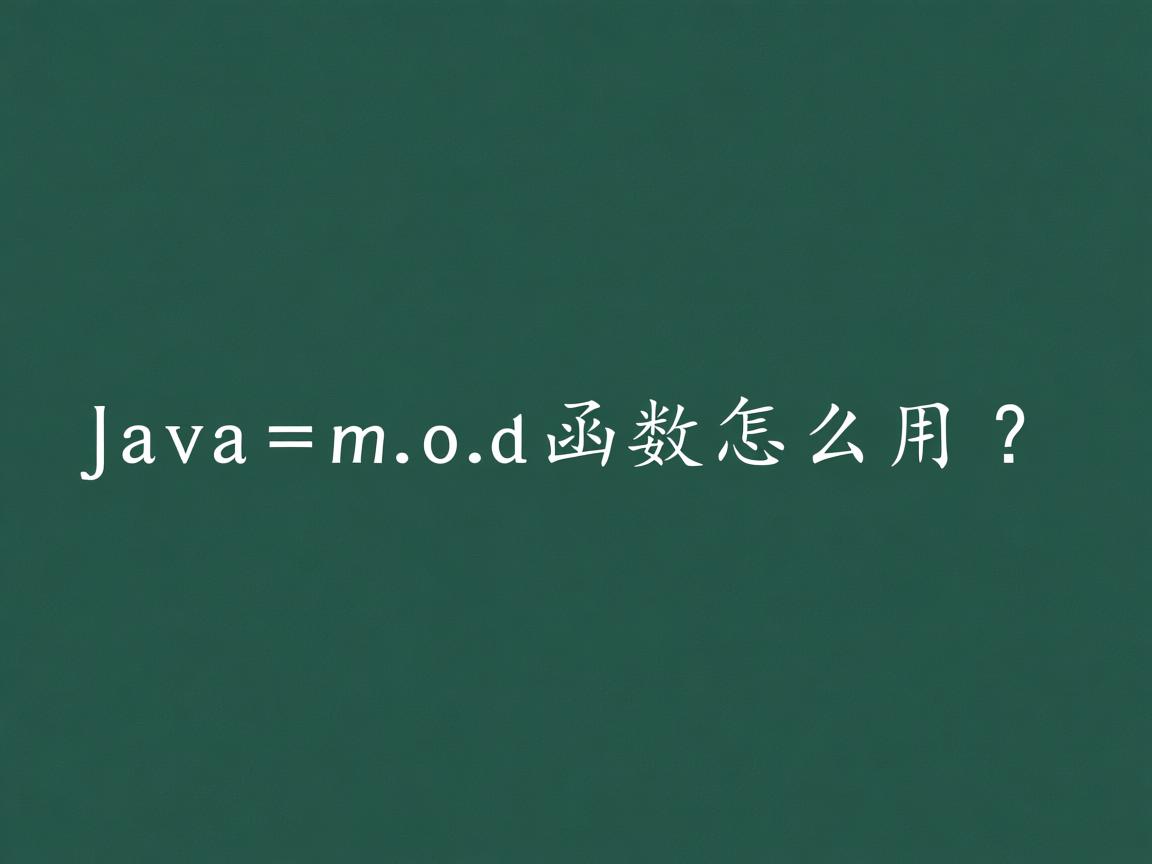 Java mod函数怎么用?  第1张 Java mod函数怎么用?  第1张