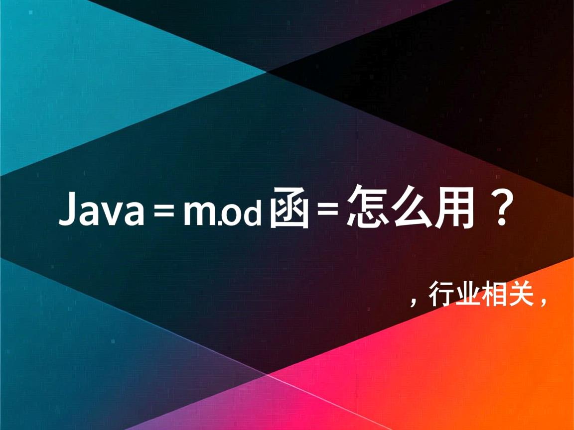 Java mod函数怎么用?  第3张 Java mod函数怎么用?  第3张