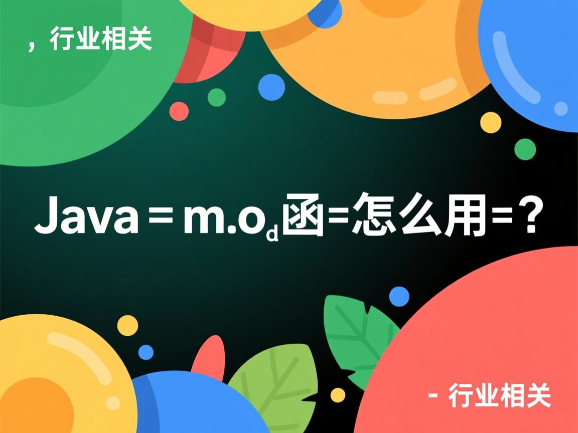 Java mod函数怎么用?  第2张 Java mod函数怎么用?  第2张