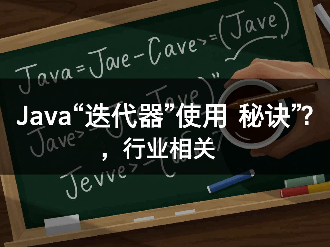 Java迭代器使用秘诀？