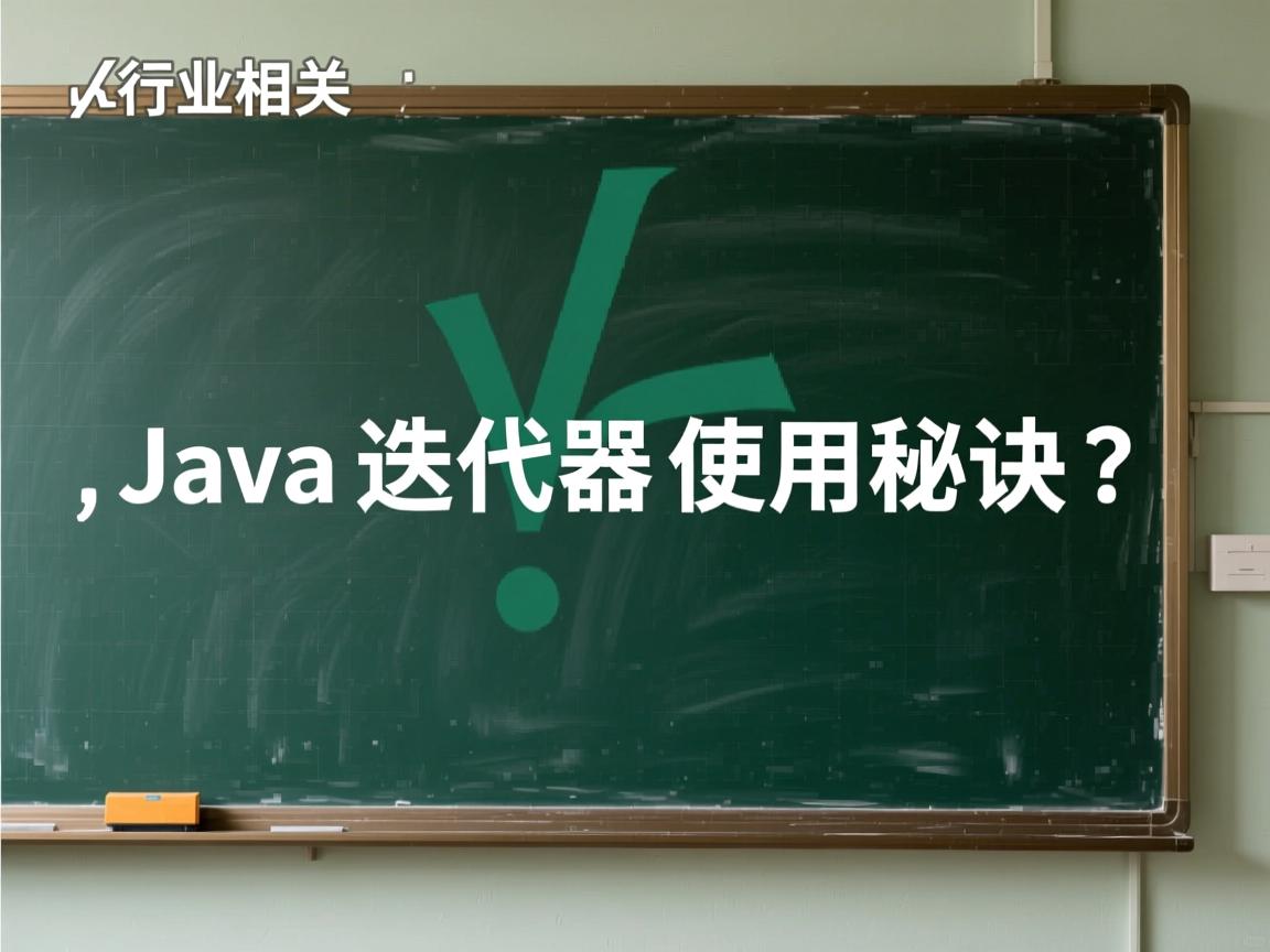 Java迭代器使用秘诀?  第3张 Java迭代器使用秘诀?  第3张