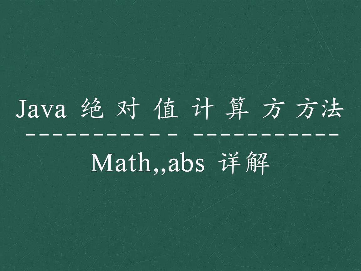Java绝对值计算方法Math.abs详解  第1张 Java绝对值计算方法Math.abs详解  第1张