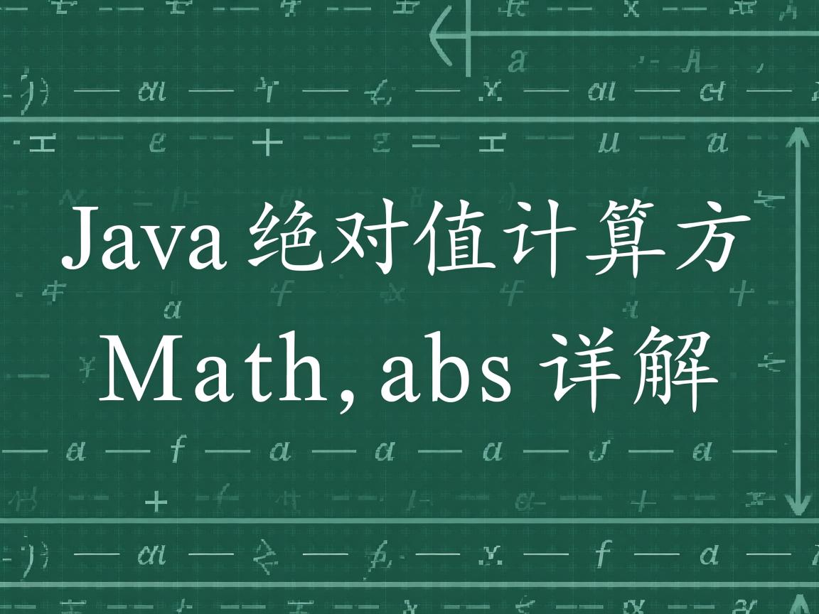 Java绝对值计算方法Math.abs详解  第2张 Java绝对值计算方法Math.abs详解  第2张