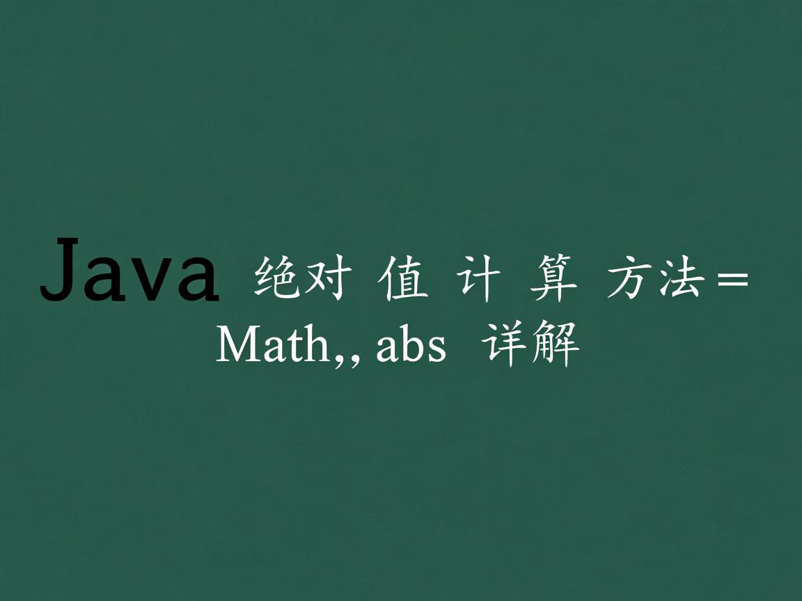 Java绝对值计算方法Math.abs详解  第3张 Java绝对值计算方法Math.abs详解  第3张
