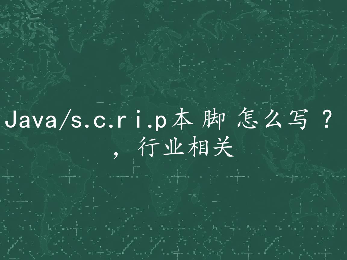 JavaScript脚本怎么写?  第2张 JavaScript脚本怎么写?  第2张