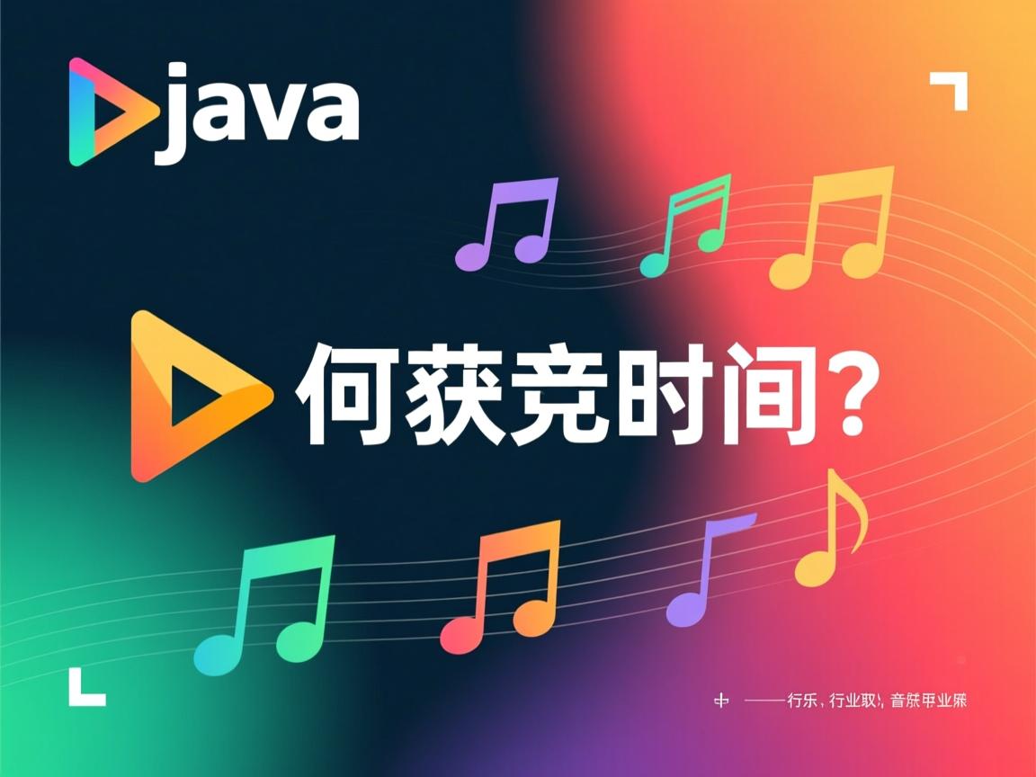 Java如何获取音乐时间?  第3张 Java如何获取音乐时间?  第3张