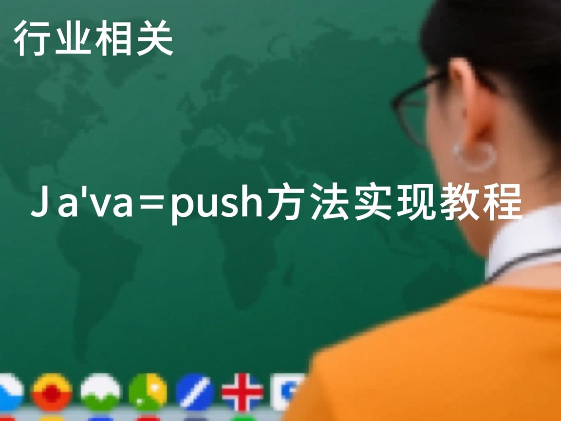 Java push方法实现教程  第2张