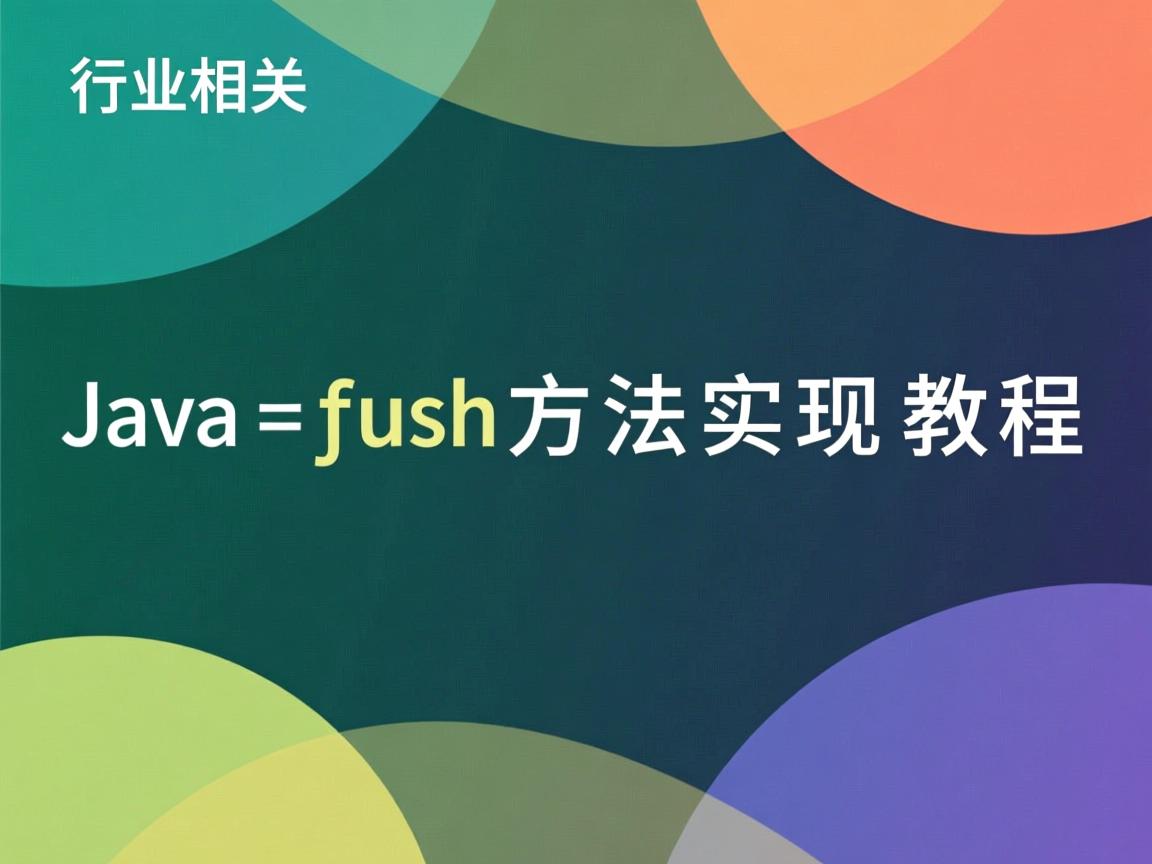 Java push方法实现教程  第3张