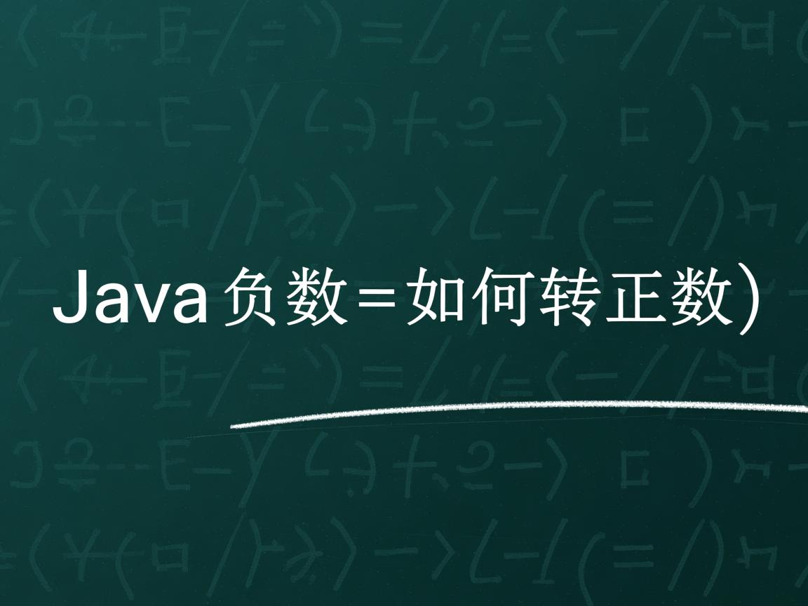 Java负数如何转正数