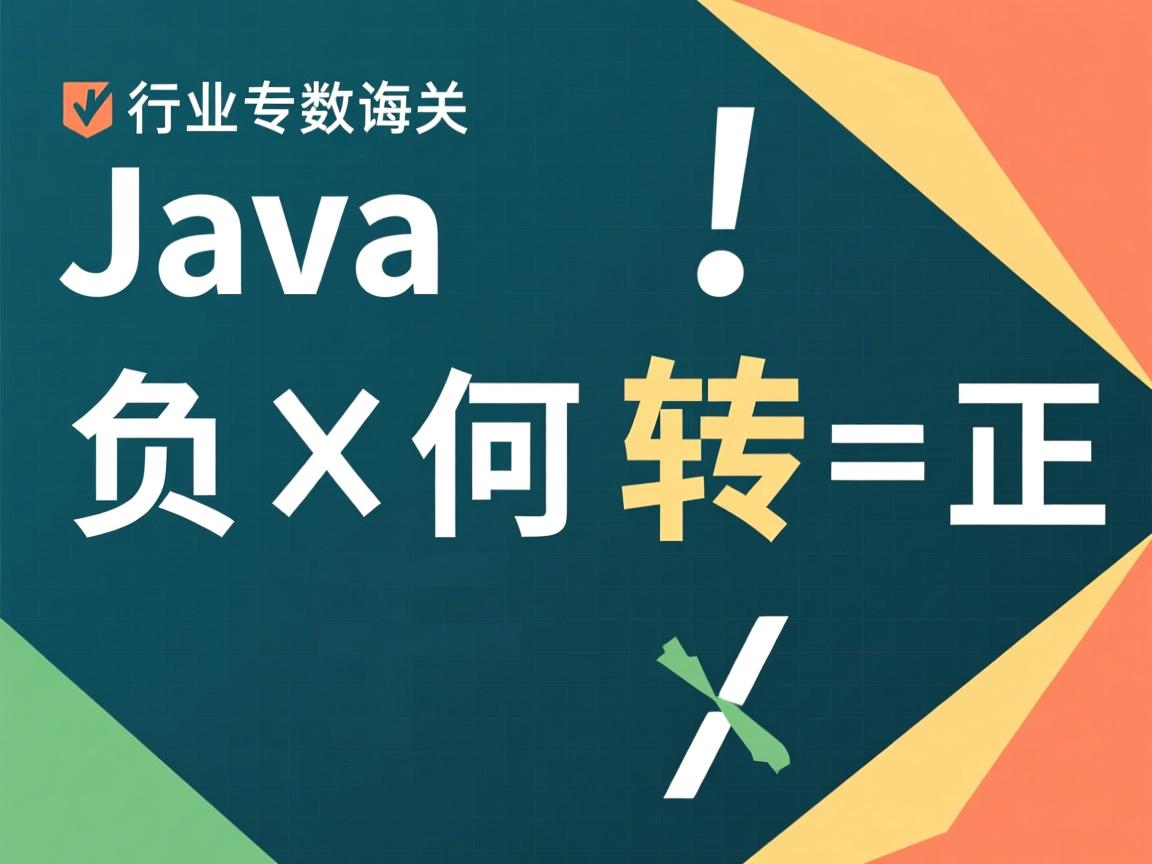 Java负数如何转正数  第2张 Java负数如何转正数  第2张