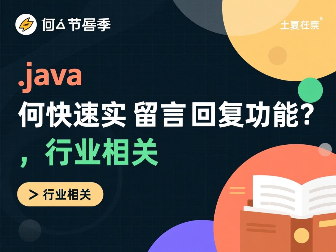 Java如何快速实现留言回复功能?  第3张 Java如何快速实现留言回复功能?  第3张
