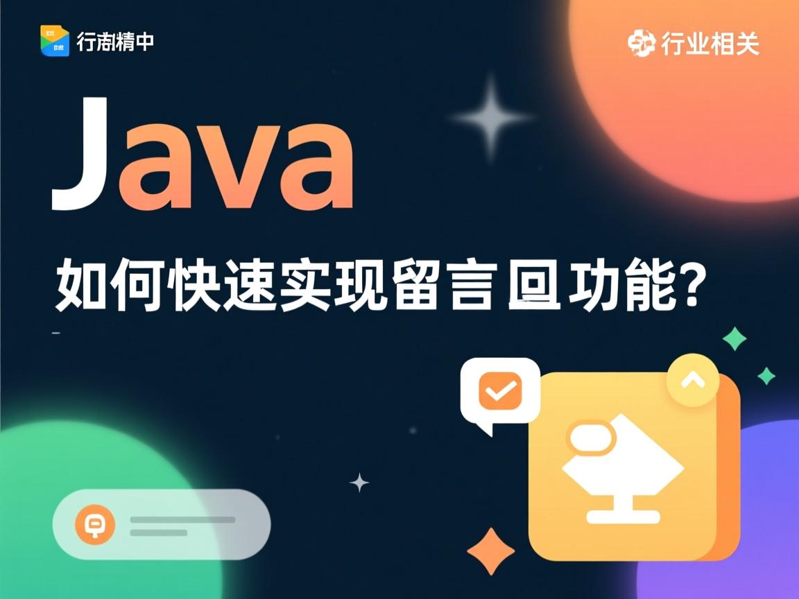Java如何快速实现留言回复功能?  第2张 Java如何快速实现留言回复功能?  第2张