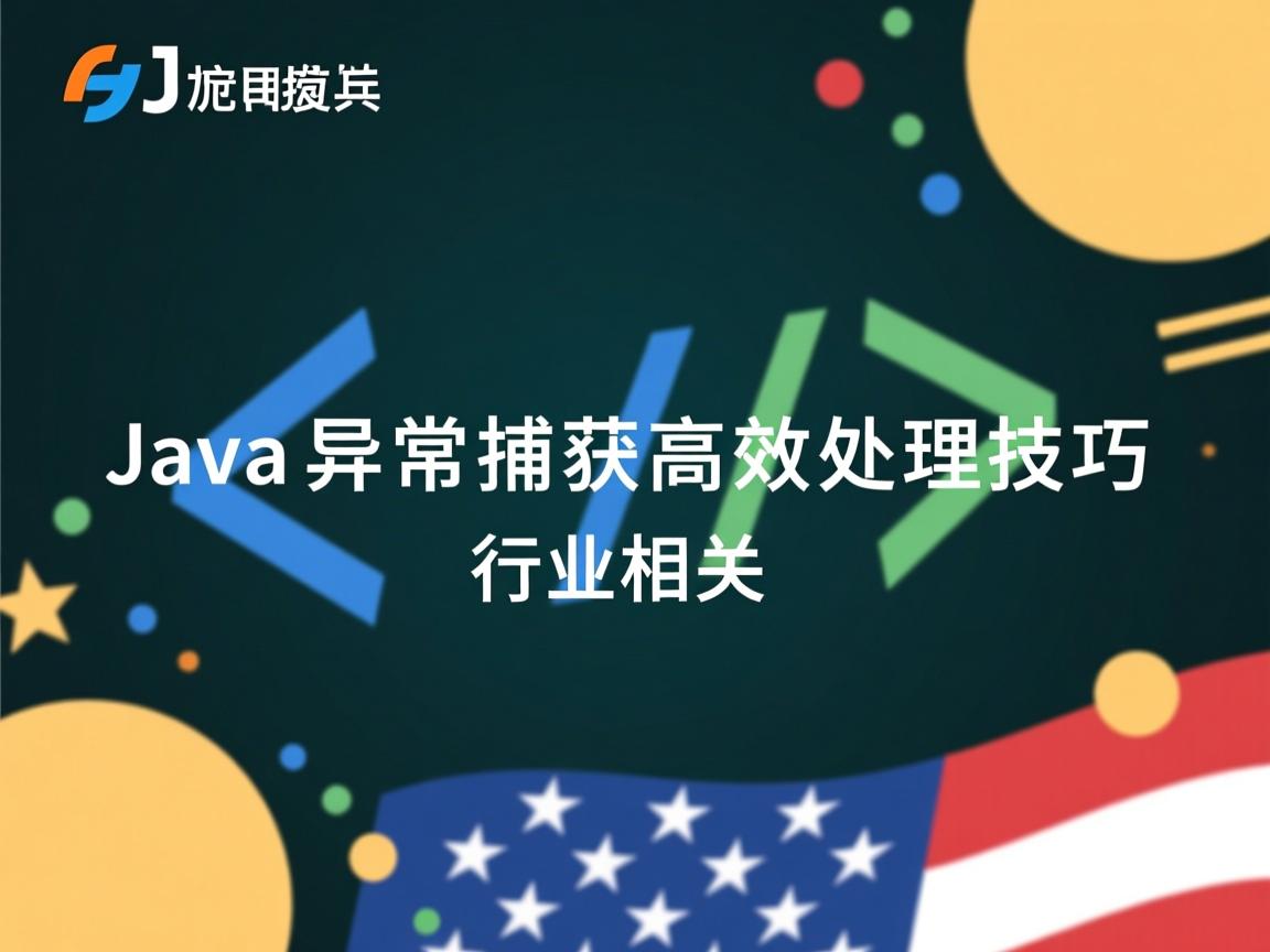 Java异常捕获高效处理技巧  第2张 Java异常捕获高效处理技巧  第2张