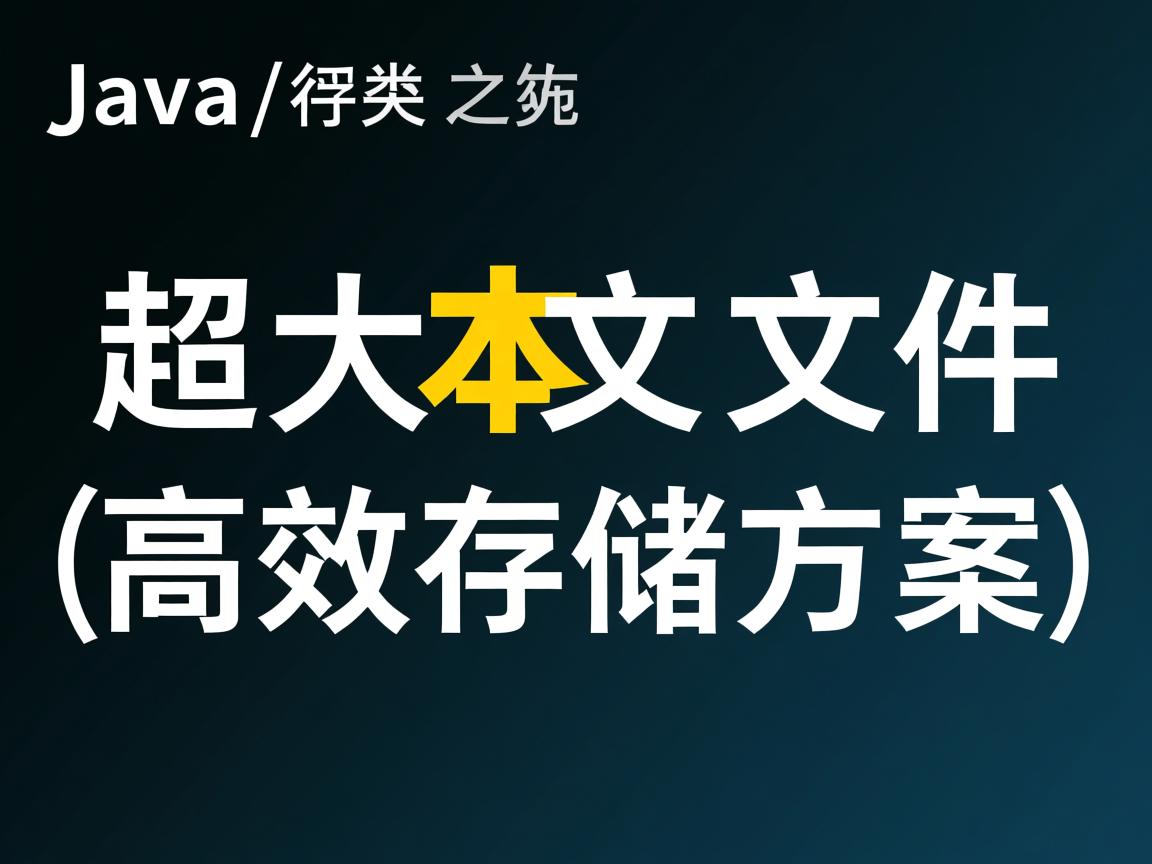 Java超大文本文件高效存储方案  第3张