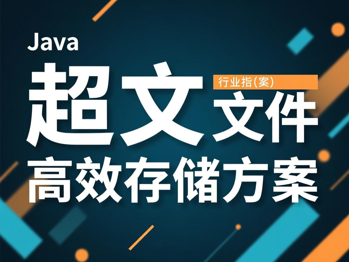 Java超大文本文件高效存储方案  第2张