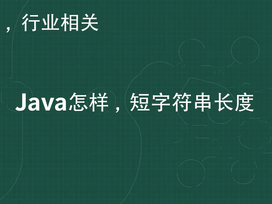 Java怎样缩短字符串长度