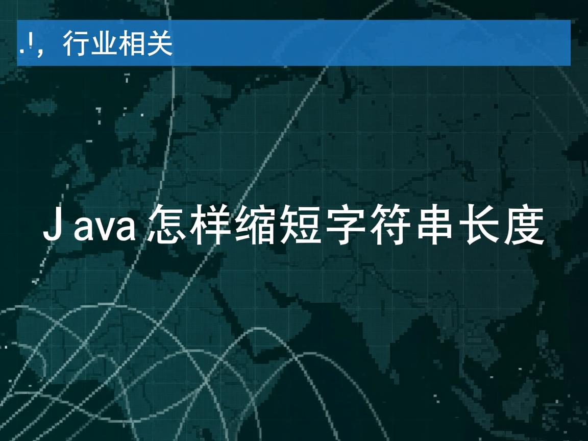 Java怎样缩短字符串长度  第3张