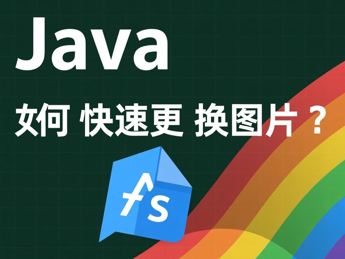 Java如何快速更换图片?