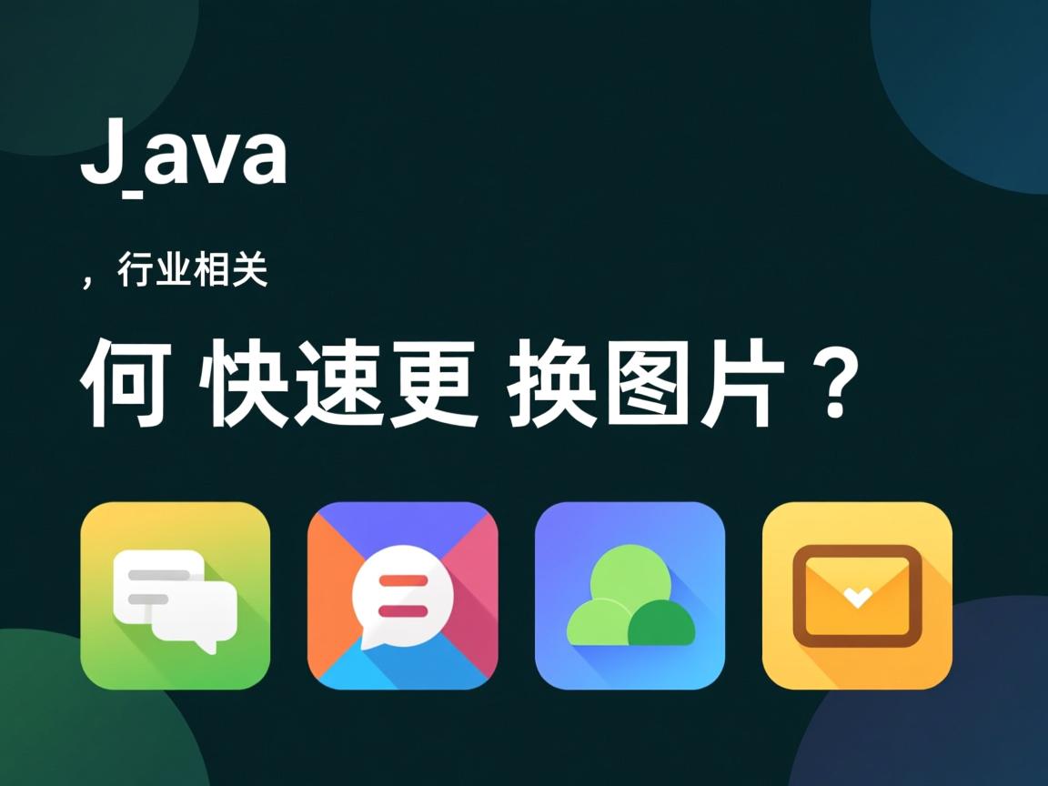 Java如何快速更换图片?  第2张 Java如何快速更换图片?  第2张