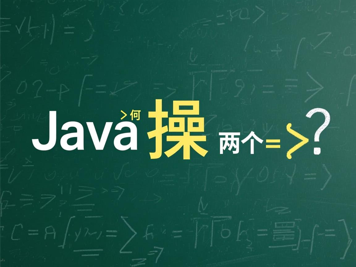 Java如何操作两个变量？  第1张