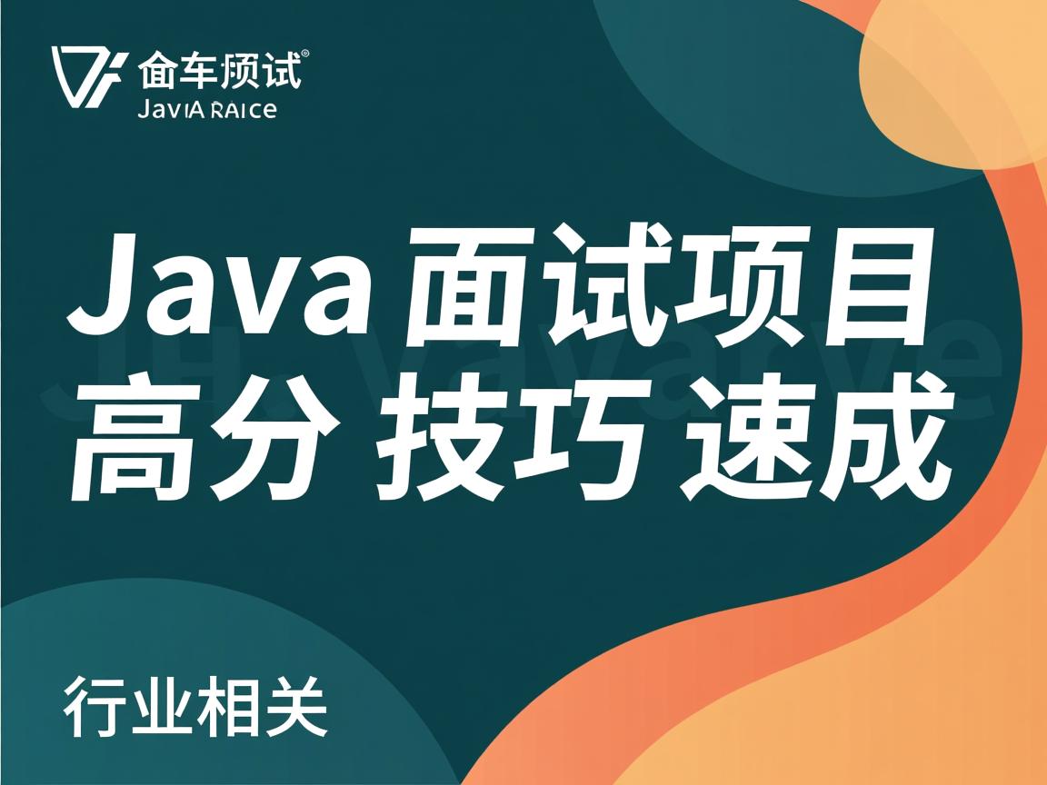 Java面试项目高分技巧速成