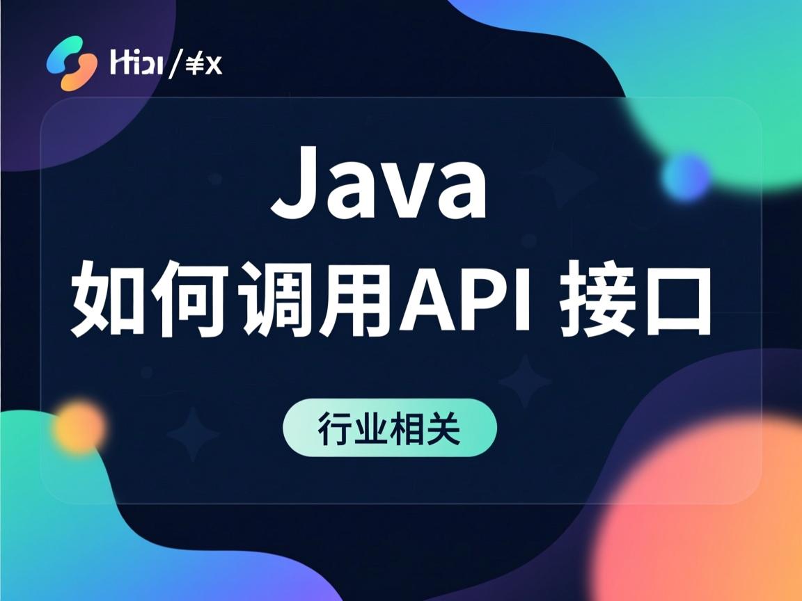 Java如何调用API接口  第2张 Java如何调用API接口  第2张