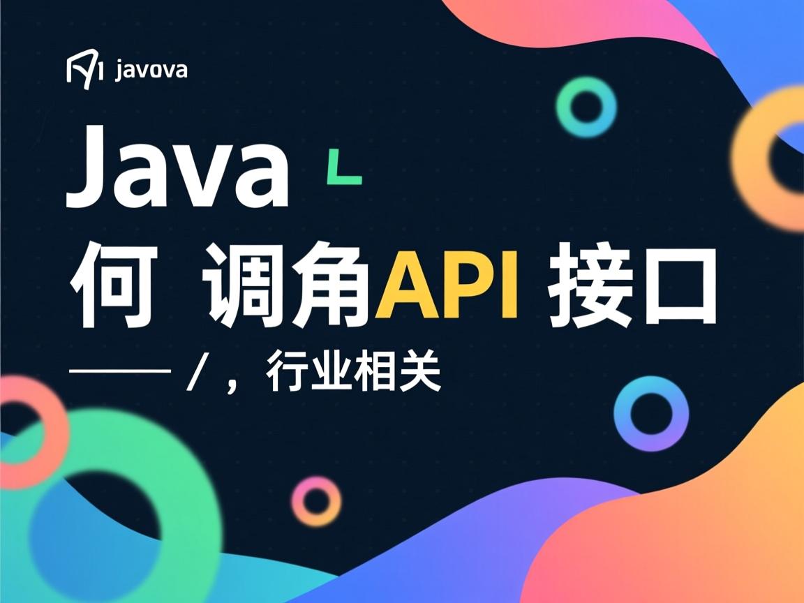 Java如何调用API接口  第1张 Java如何调用API接口  第1张