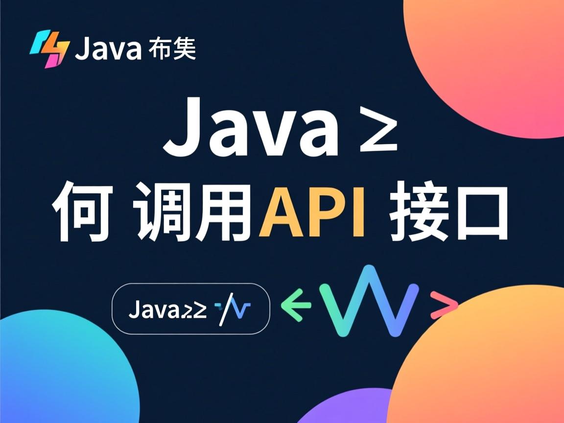 Java如何调用API接口  第3张 Java如何调用API接口  第3张