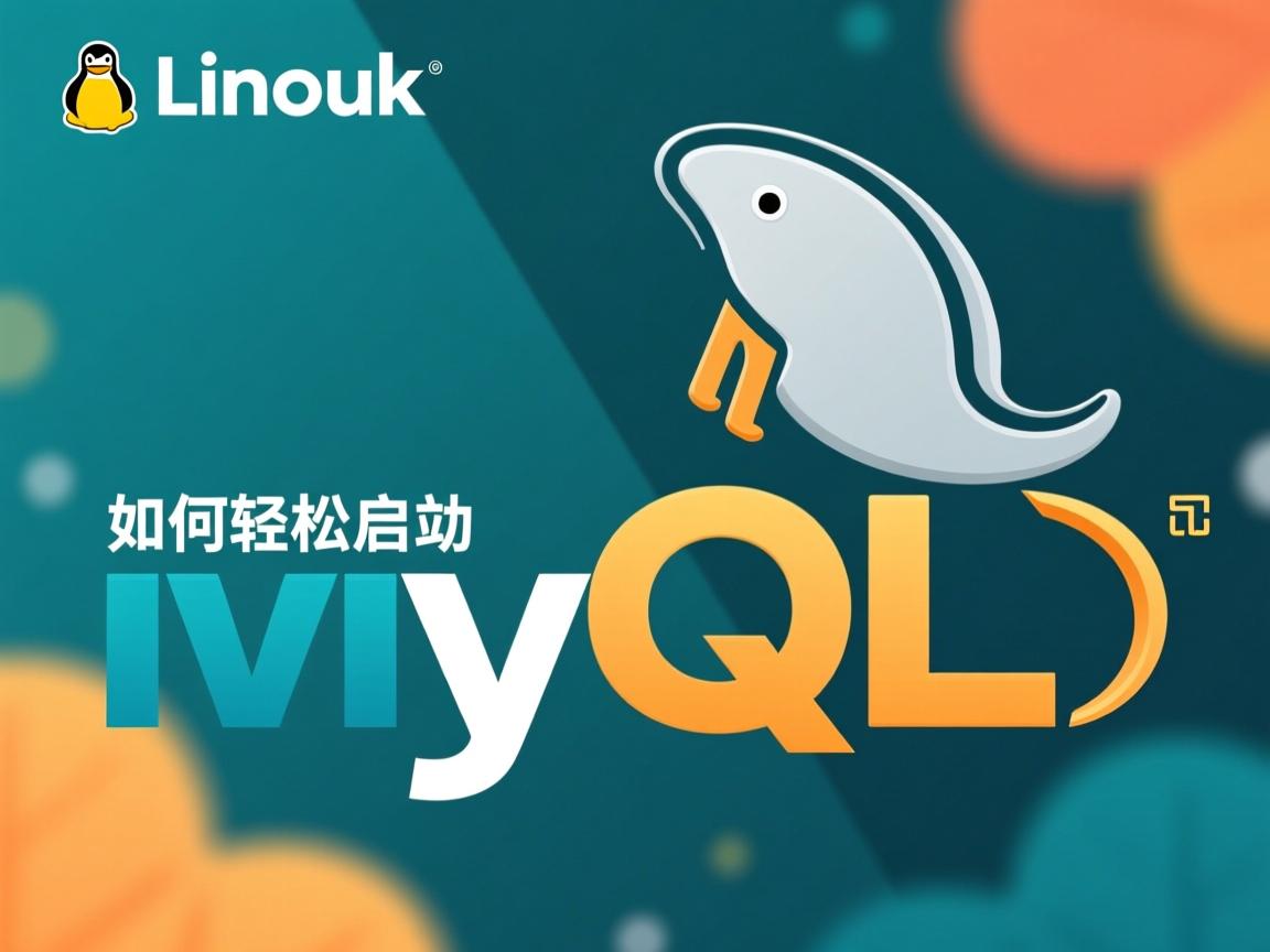 Linux下如何轻松启动MySQL?  第2张 Linux下如何轻松启动MySQL?  第2张