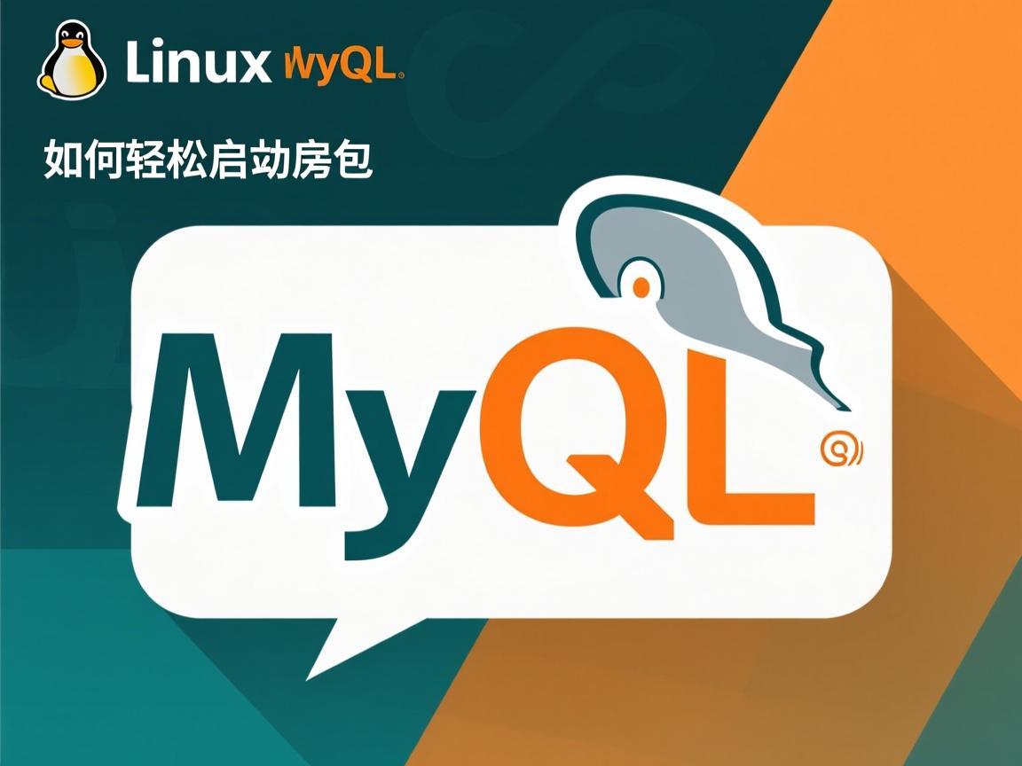 Linux下如何轻松启动MySQL?  第1张 Linux下如何轻松启动MySQL?  第1张