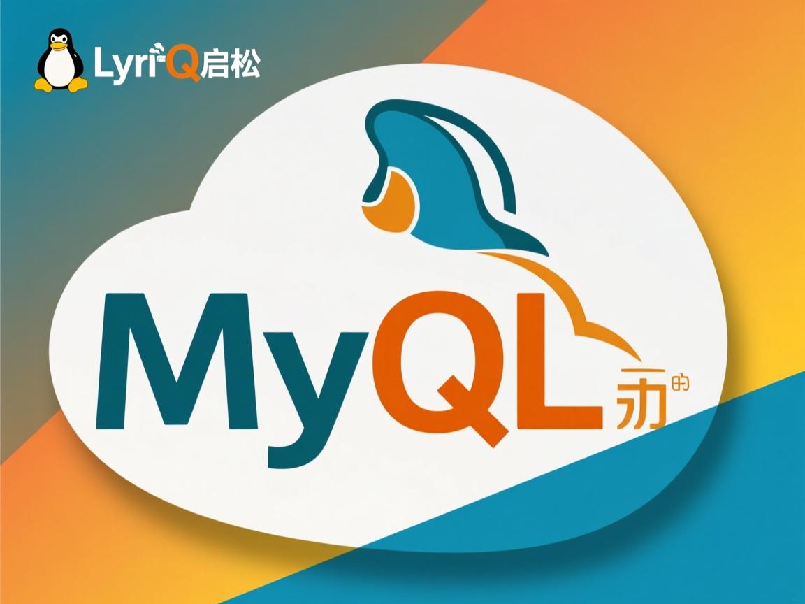Linux下如何轻松启动MySQL?  第3张 Linux下如何轻松启动MySQL?  第3张