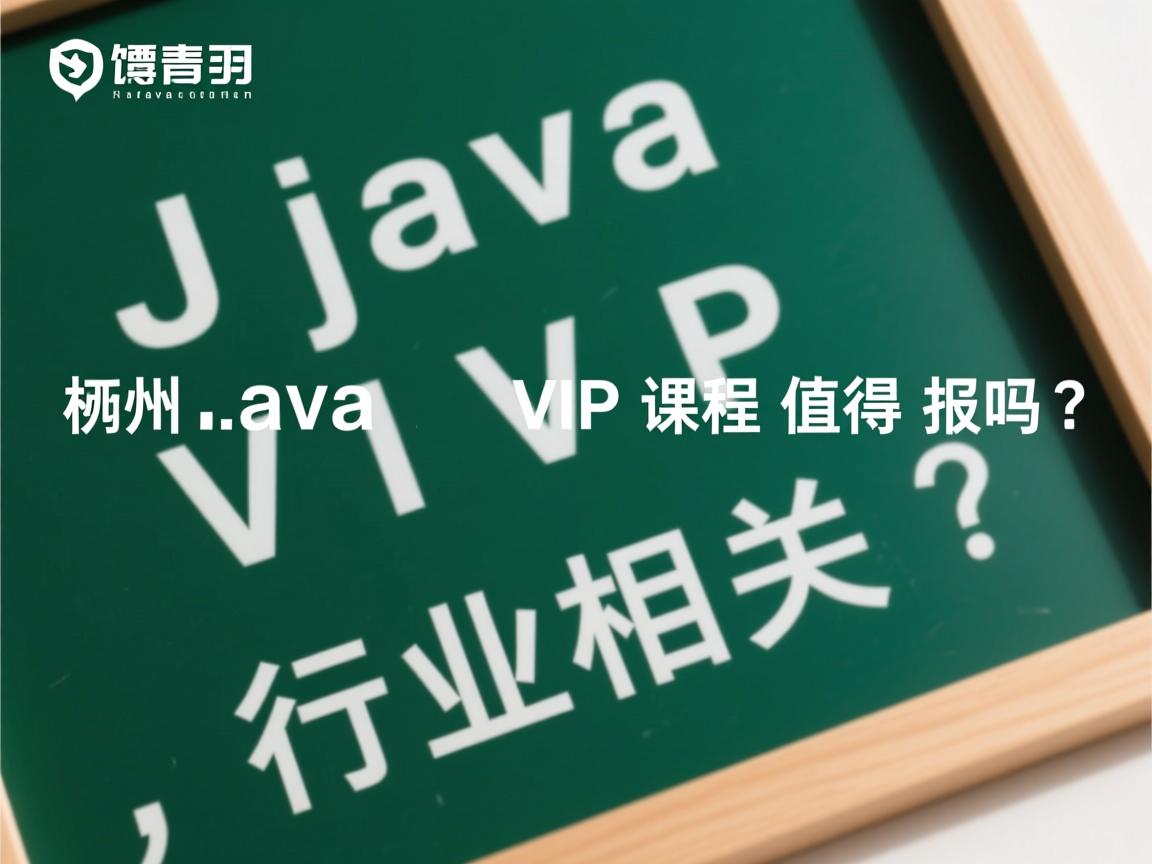 潭州Java VIP课程值得报吗？