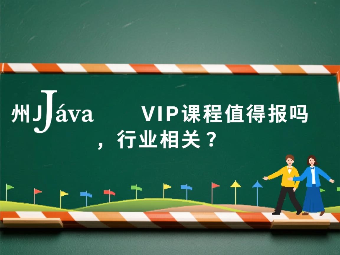 潭州Java VIP课程值得报吗？  第2张