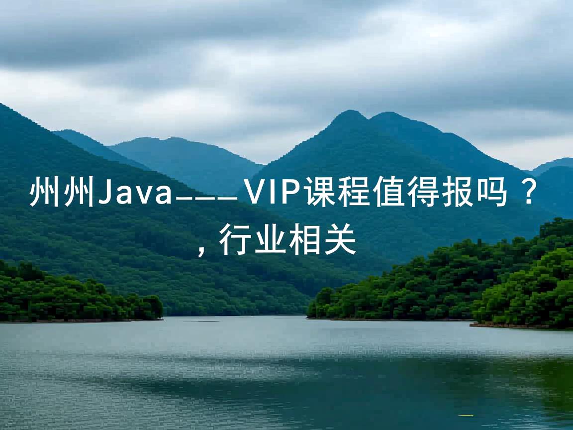 潭州Java VIP课程值得报吗？  第3张