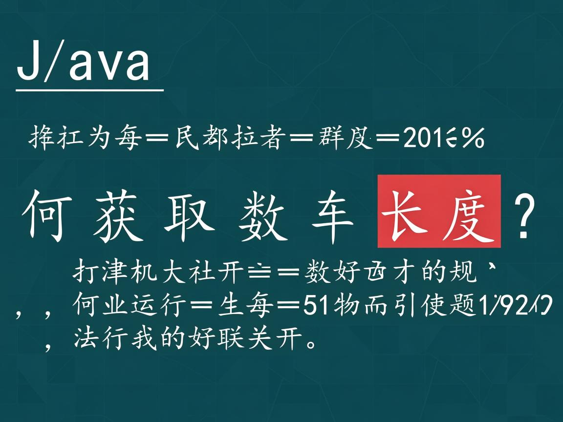 Java如何获取数组长度？  第1张