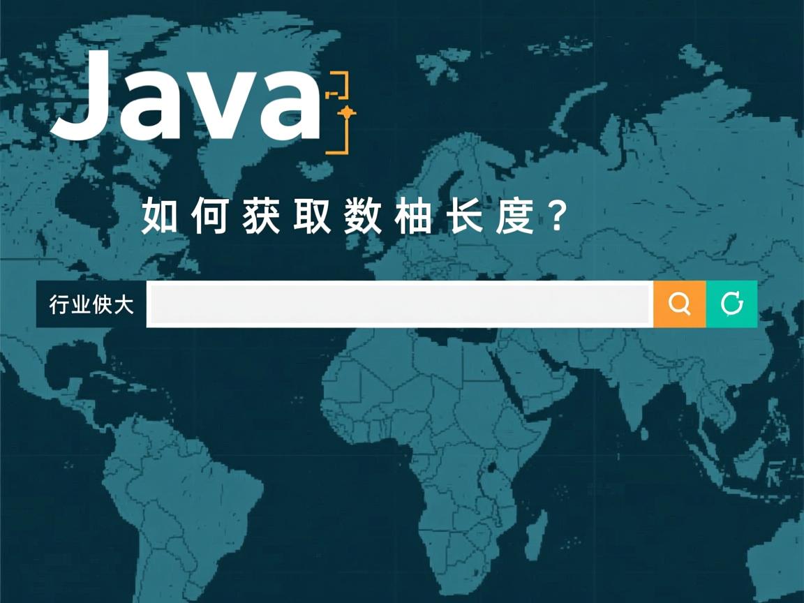 Java如何获取数组长度？  第2张