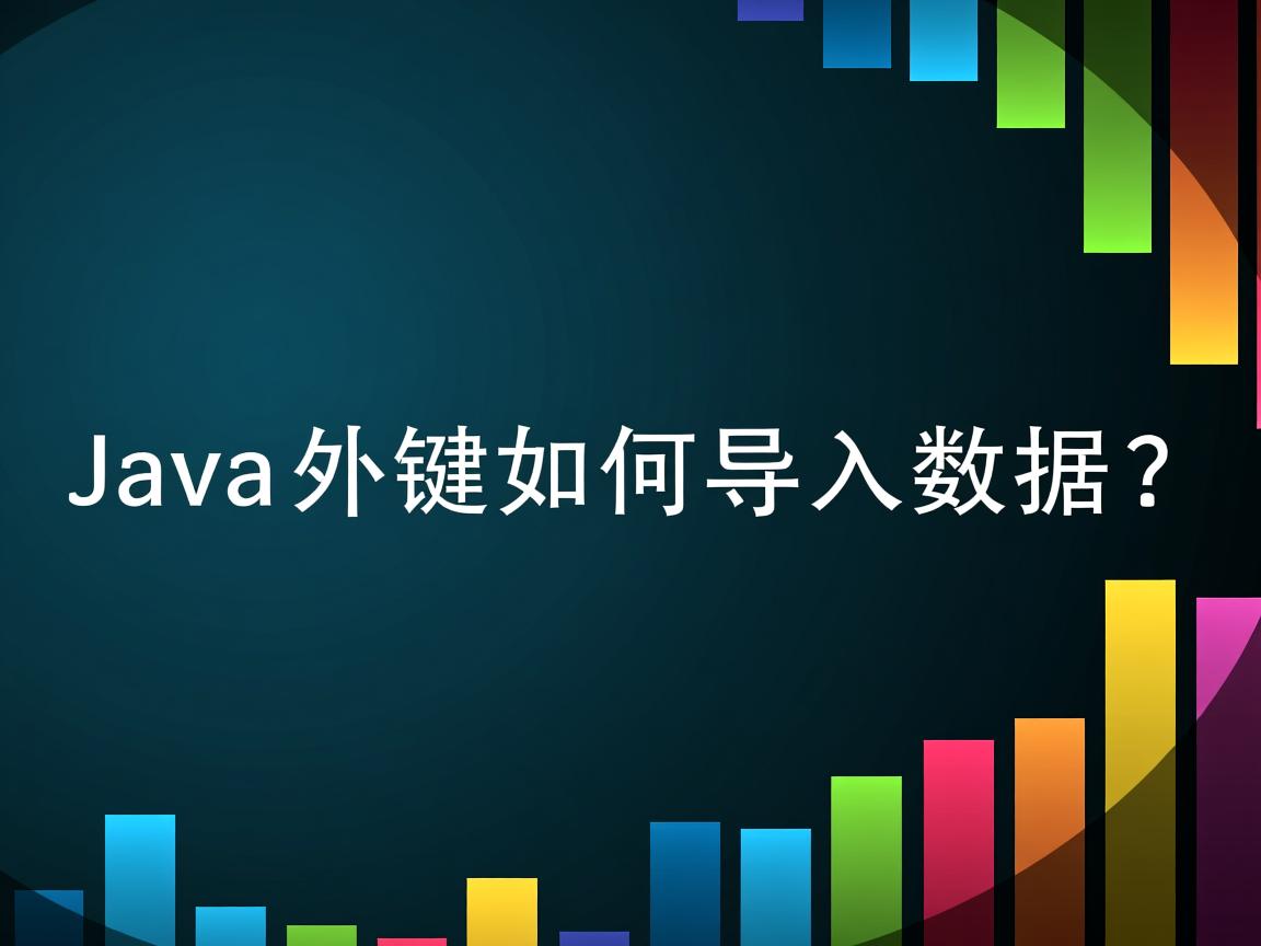 Java外键如何导出数据？