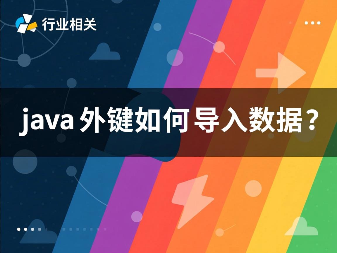 Java外键如何导出数据?  第3张 Java外键如何导出数据?  第3张