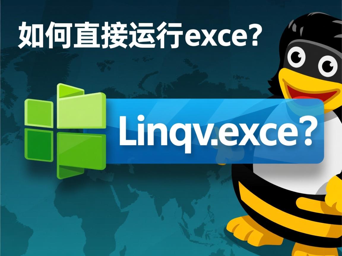 Linux如何直接运行exe?  第2张 Linux如何直接运行exe?  第2张