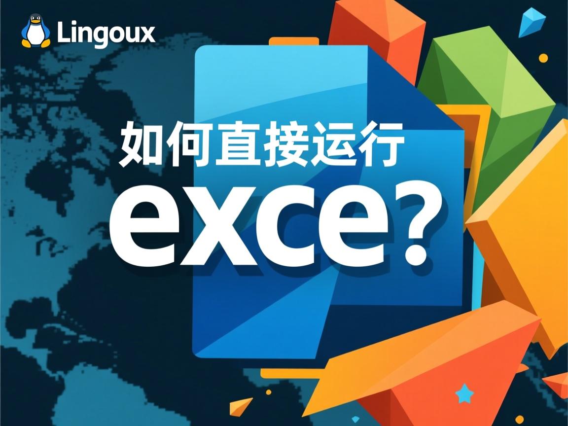 Linux如何直接运行exe?  第3张 Linux如何直接运行exe?  第3张