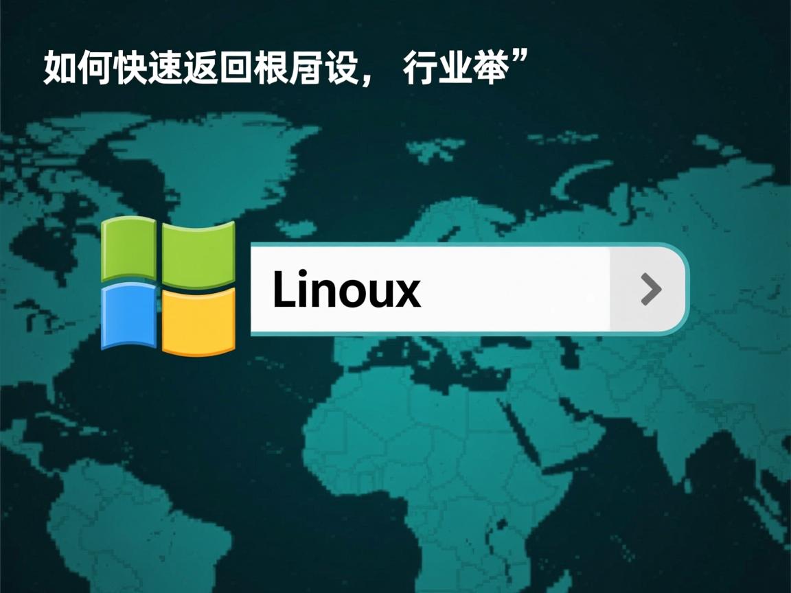 Linux如何快速返回根目录?
