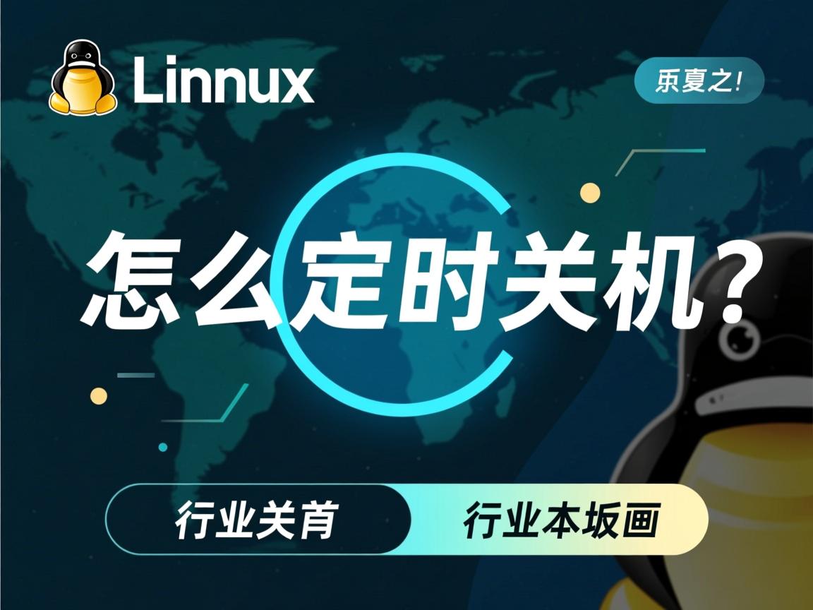 Linux怎么定时关机  第1张