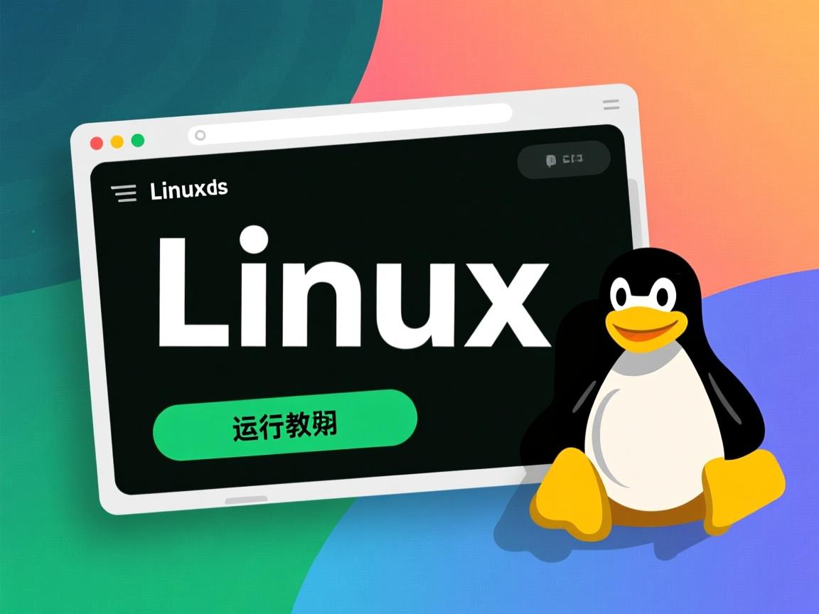 Linux可执行文件运行教程？  第1张