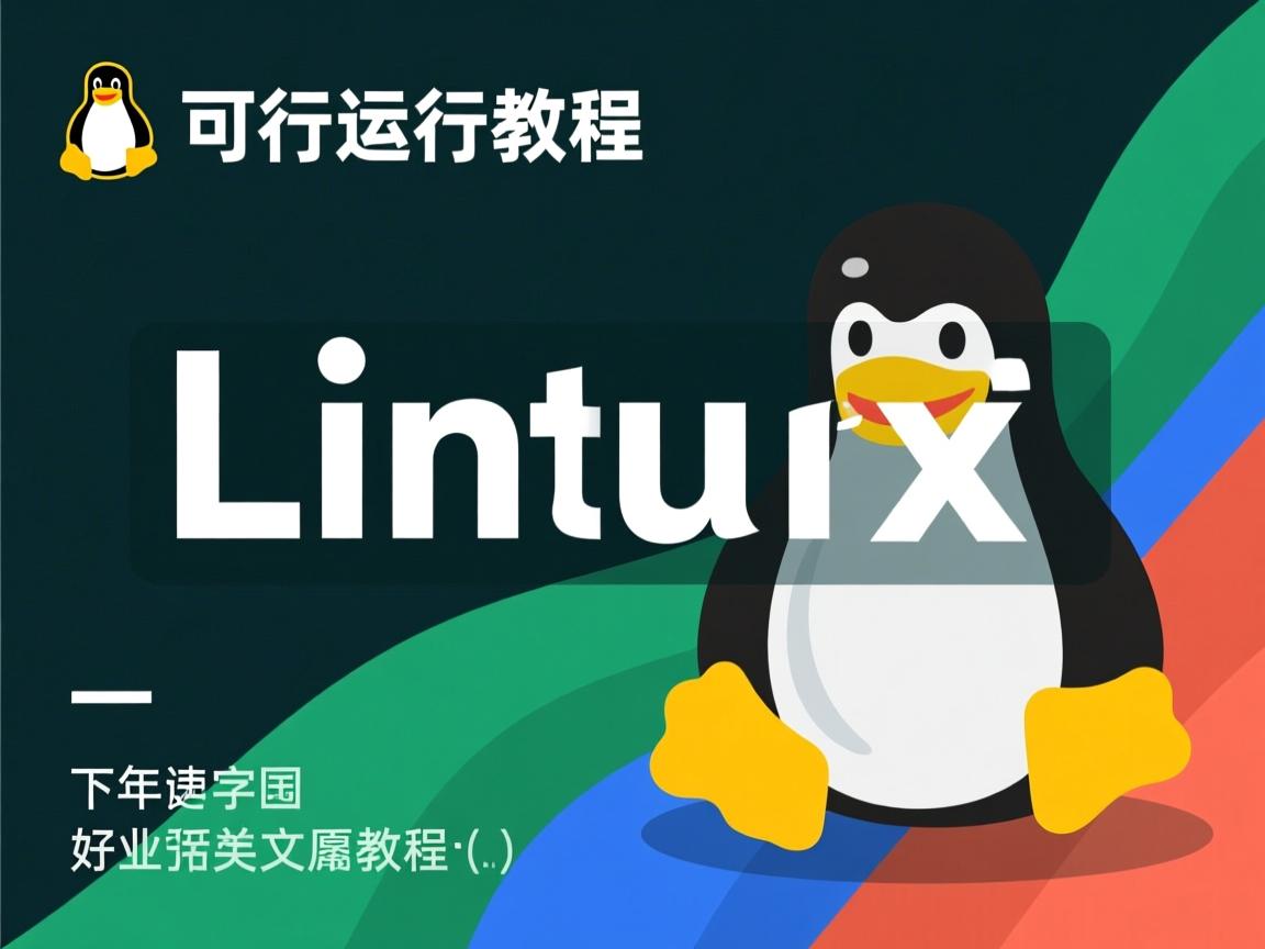 Linux可执行文件运行教程？  第2张