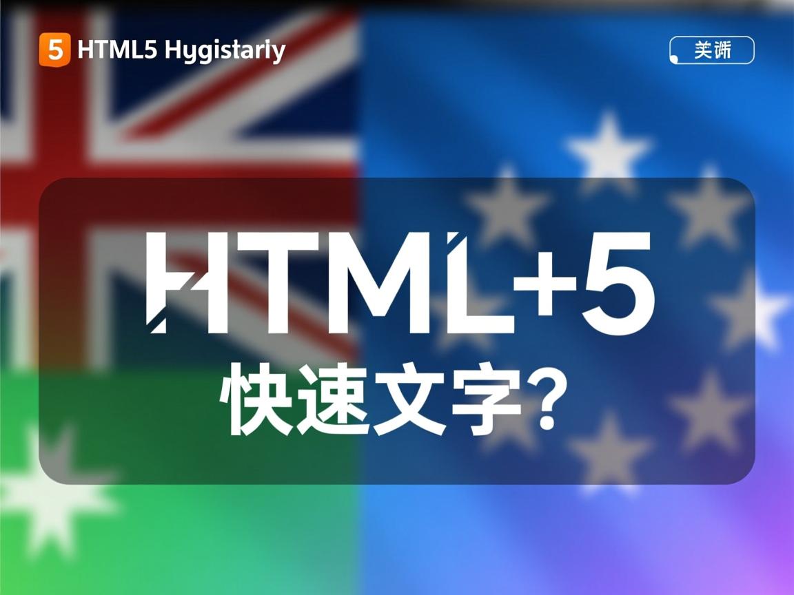 如何在HTML5中快速实现文字居中?
